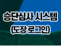 승단심사시스기템 바로가기