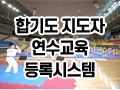 지도자 연수교육신청