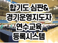 심판&경기운영지도자 연수교육신청