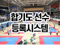 합기도 선수 대회신청