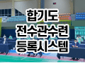 합기도 전수관수련