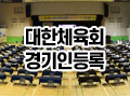 대한체육회 경기인등록